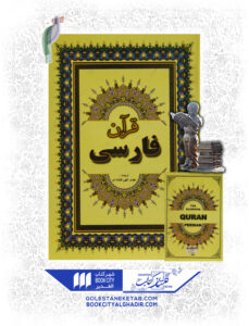 کتاب قران فارسی