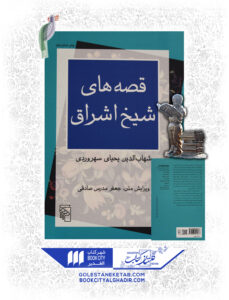 کتاب قصه های شیخ اشراق