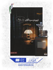 کتاب قهوه سرد آقای نویسنده