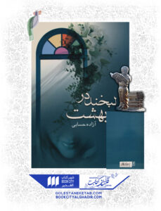 کتاب لبخند در بهشت