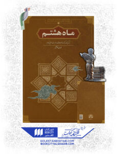 کتاب ماه هشتم