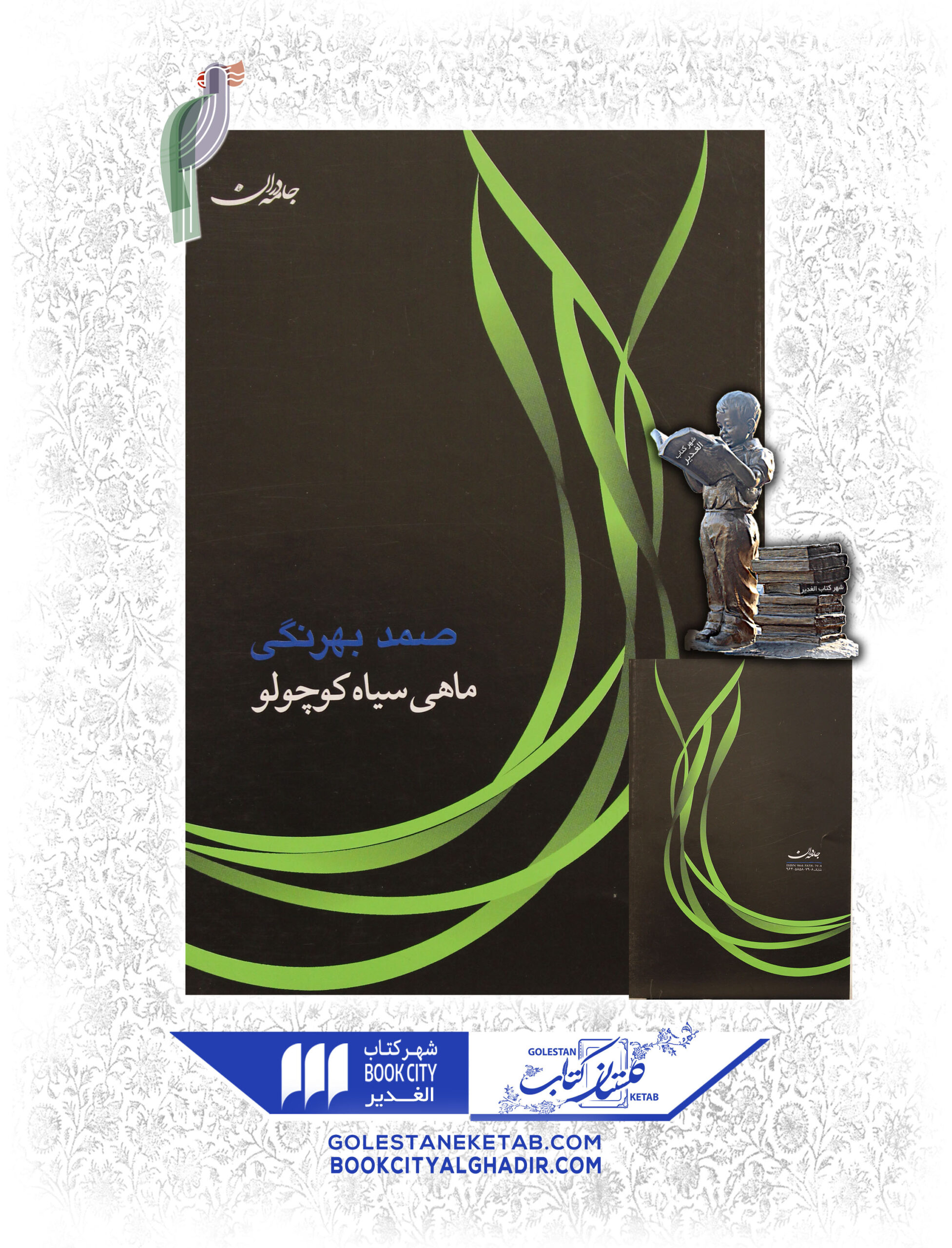 کتاب ماهی سیاه کوچولو کتاب ماهی سیاه کوچولو