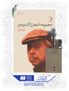 کتاب مجموعه اعشعار ژاک پره ور