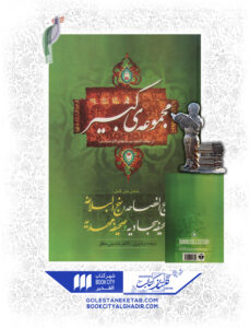 کتاب مجموعه کبیر