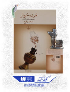 کتاب مرده خوار