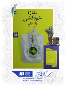 کتاب مغازه خودکشی