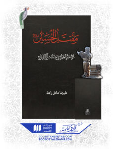 کتاب مقتل الحسین