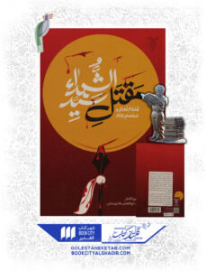 کتاب مقتل سید الشهدا