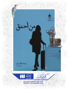 کتاب من احمق