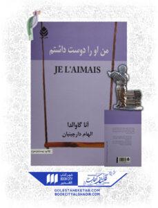 کتاب من او را دوست داشتم