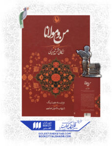 کتاب من و مولانا