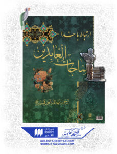 کتاب مناجات العابدین2