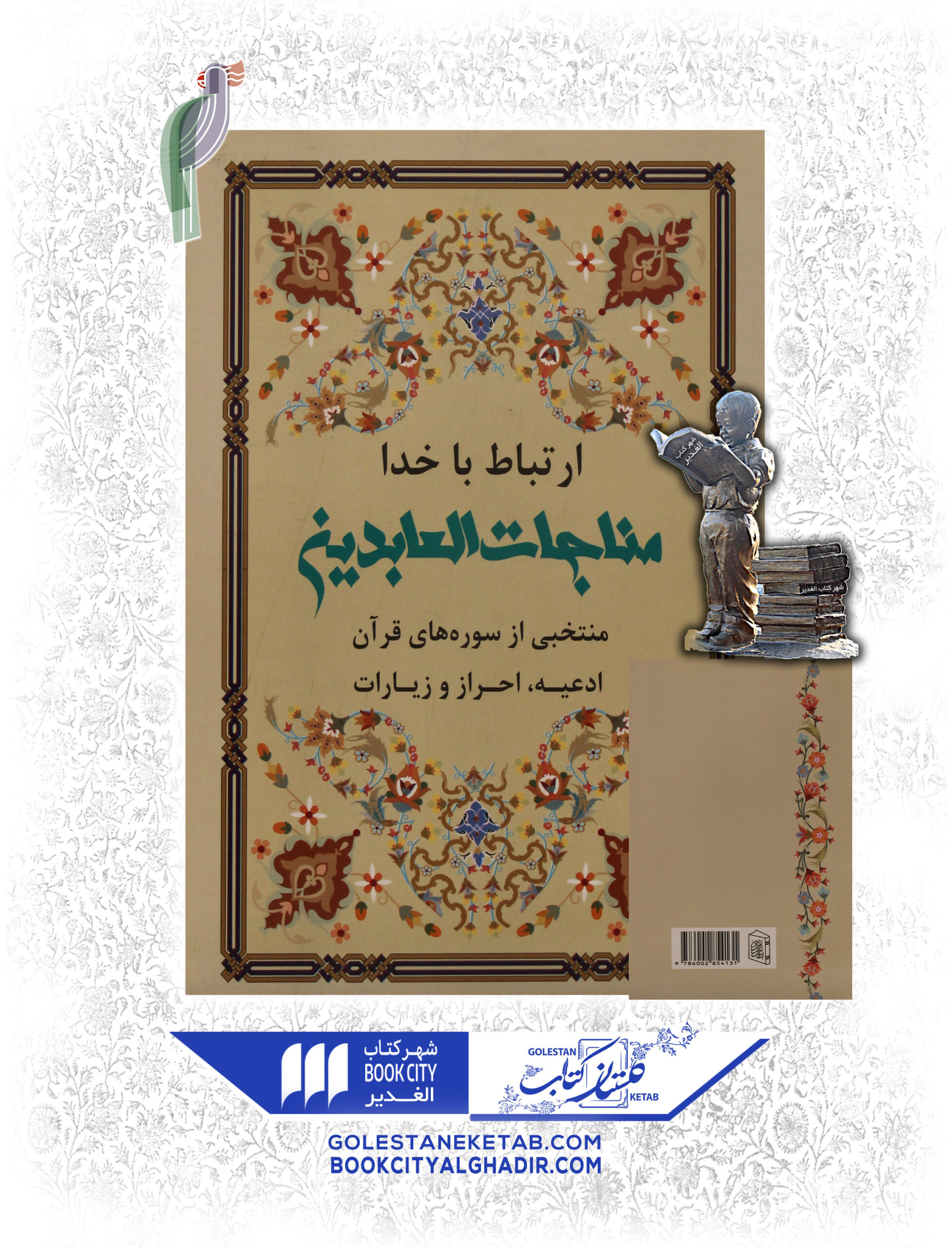 کتاب مناجات العابدینی کتاب مناجات العابدینی