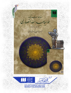 کتاب مناجات نامه خواجه عبدالله ناصری