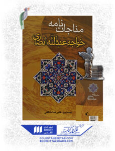 کتاب مناجات نامه خواجه عبدالله ناصری2