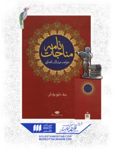 کتاب مناجات نامه خوجه عبدالله ناصری3