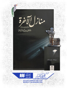 کتاب منازل الآخرة