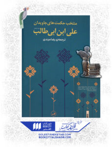 کتاب منتخب حکمت های جاویدان علی ابن ابی طالب