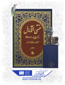 کتاب منتهی الآمال