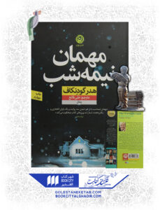 کتاب مهمان نیمه شب