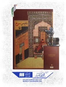 کتاب نام من سرخ