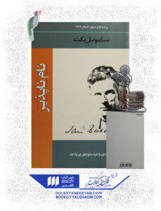 کتاب نام ناپذیر