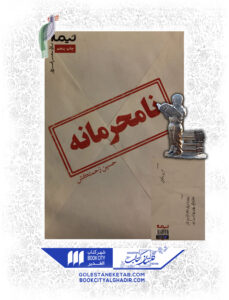 کتاب نامحرمانه