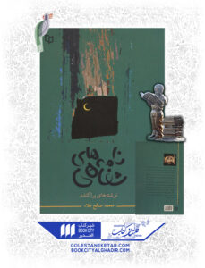 کتاب نامه های شفاهی