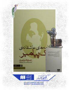 کتاب نامه های عاشقانه یک پیامبر