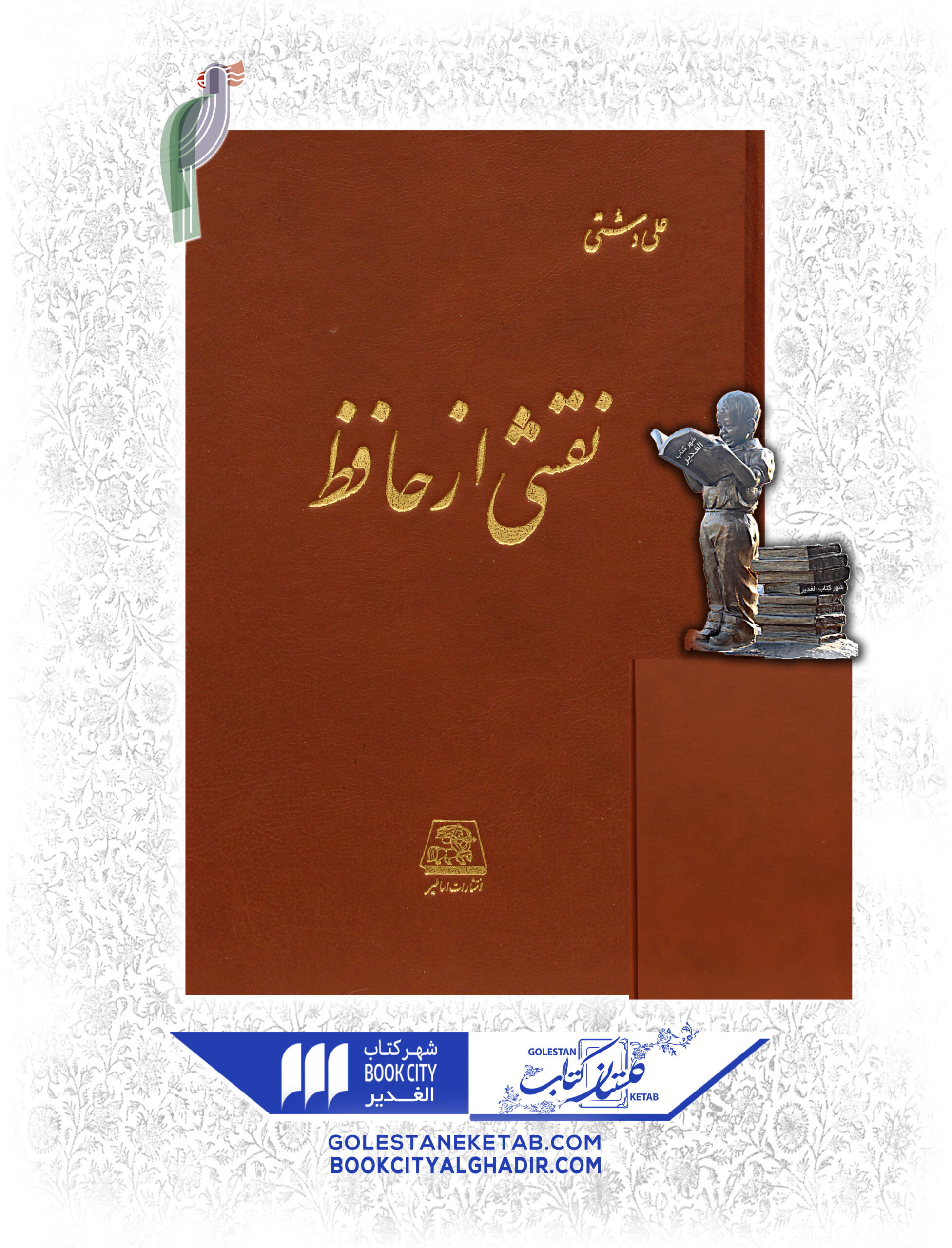 نقشی از حافظ کتاب نقشی از حافظ - Image 1