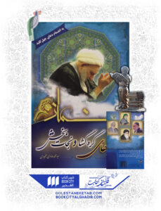 کتاب نماز های گره گشا و نجات بخش