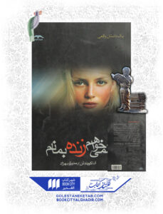 کتاب نمیخواهم زنده بمانم