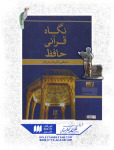 کتاب نگاه قرانی حافظ