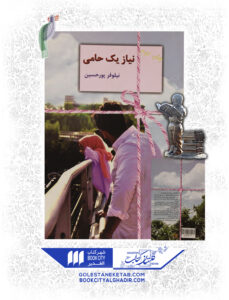 کتاب نیاز یک حامی