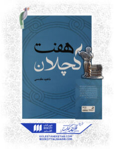 کتاب هفت کچلان