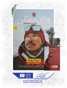 کتاب ورای ممکن