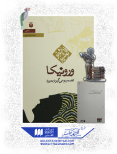 کتاب ورونیکا تصمیم میگیرد بمیرد