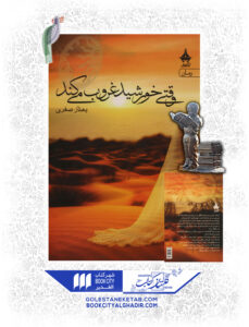 کتاب وقتی خورشید غروب می کند