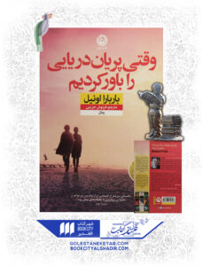 کتاب وقتی پریان دریایی را باور کردیم