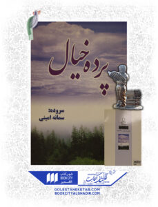 کتاب پرده خیال