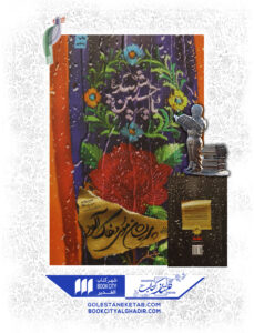 کتاب پریشان موی خاک آلود