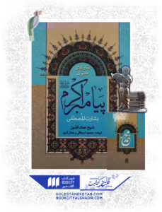 کتاب پیامبر اکرم بشارت های پیامبر