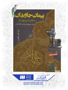 کتاب پیمان جاویدان