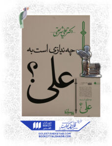 کتاب چه نیازی است به علی