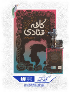 کتاب کافه قنادی