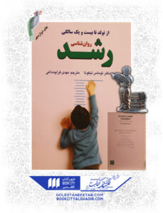 کتاب-از-تولد-تا-بیست-و-یک-سالگی-روانشناسی-رشد
