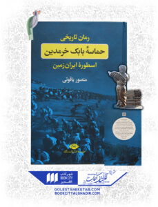 کتاب-حماسه-بابک-خرمدین-اسطوره-ایران-زمین