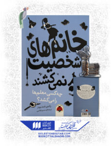 کتاب-خانم-های-با-شخصیت-آدم-نمیکشند