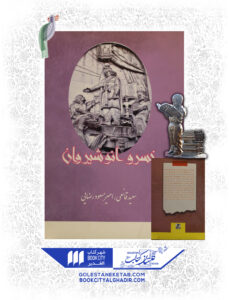 کتاب-خسرو-انوشیروان