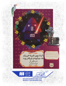 کتاب-دارث-پیپر-ضربه-میزند